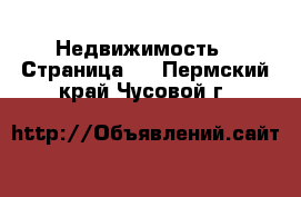  Недвижимость - Страница 3 . Пермский край,Чусовой г.